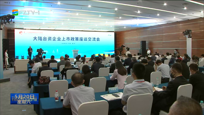 大陆台资企业上市政策座谈交流会在榕举办