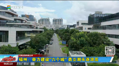 福州：奋力建设“六个城” 勇立潮头逐浪高