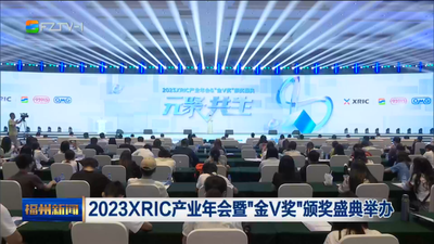 2023XRIC产业年会暨“金V奖”颁奖盛典举办