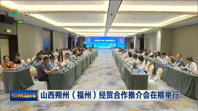 山西朔州（福州）经贸合作推介会在榕举行