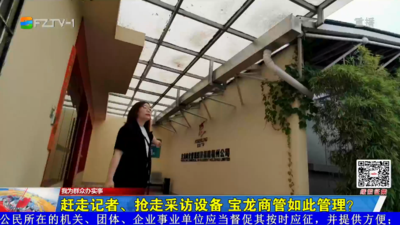 我为群众办实事丨台江区宝龙广场：玩“密室逃脱”受伤 小伙维权四处碰壁