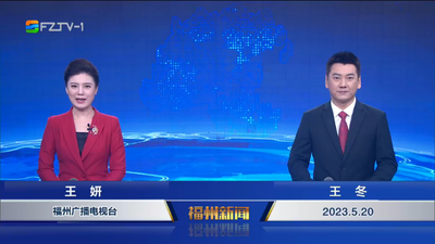 【2023.5.20】《福州新闻》