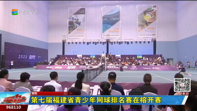 第七届福建省青少年网球排名赛在榕开赛