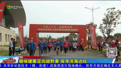 趣味健康定向越野赛 探寻滨海边际
