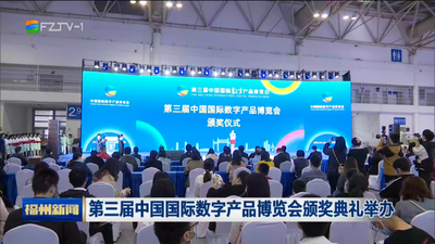 第三届中国国际数字产品博览会颁奖典礼举办