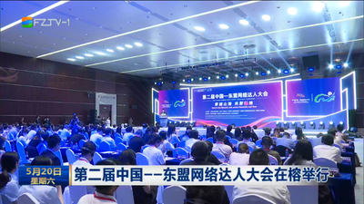 第二届中国——东盟网络达人大会在榕举行
