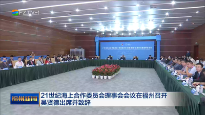21世纪海上合作委员会理事会会议在福州召开 吴贤德出席并致辞