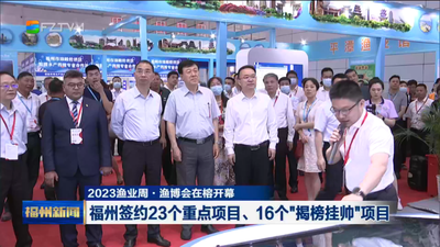 2023渔业周·渔博会在榕开幕 福州签约23个重点项目、16个“揭榜挂帅”项目