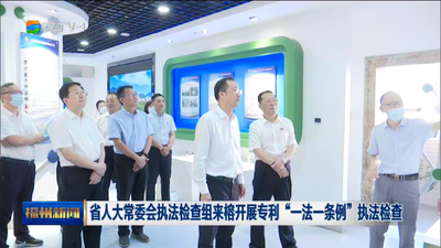 省人大常委会执法检查组来榕开展专利“一法一条例”执法检查