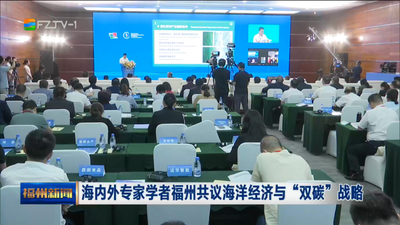海内外专家学者福州共议海洋经济与“双碳”战略 