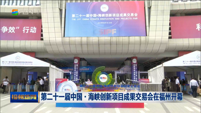 第二十一届中国·海峡创新项目成果交易会在福州开幕