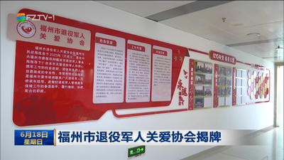 福州市退役军人关爱协会揭牌