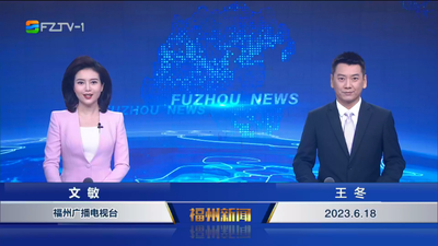 【2023.6.18】《福州新闻》
