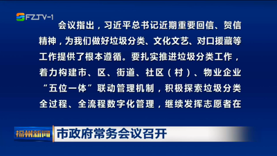 市政府常务会议召开