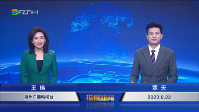 【2023.6.22】《福州新闻》