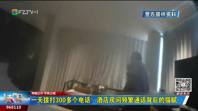 福州公安“e体+”智慧警务：一天拨打300多个电话！酒店房间频繁通话背后的猫腻