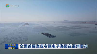 全国首幅渔业专题电子海图在福州发布