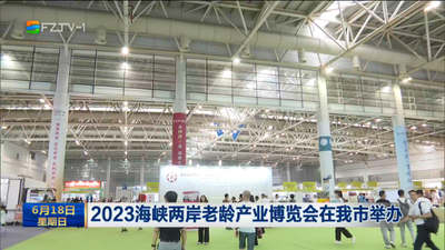 2023海峡两岸老龄产业博览会在我市举办