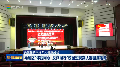 马尾区“你我同心 反诈同行”校园短视频大赛圆满落幕 