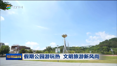 假期公园游玩热 文明旅游新风尚