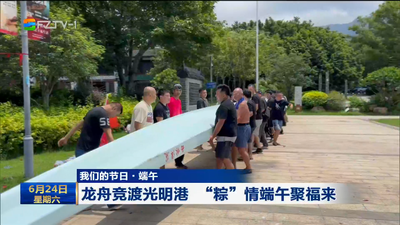 我们的节日·端午 龙舟竞渡光明港 “粽”情端午聚福来 