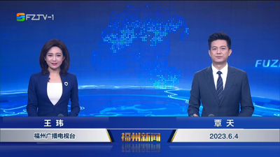 【2023.6.4】《福州新闻》