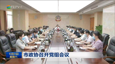 市政协召开党组会议