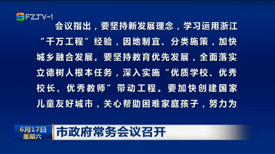 市政府常务会议召开