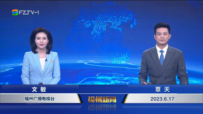 【2023.6.17】《福州新闻》