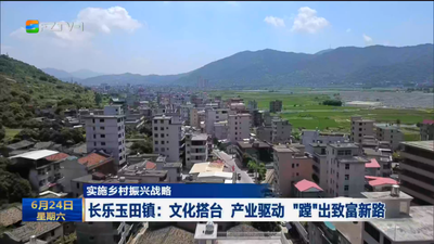 实施乡村振兴战略  长乐玉田镇：文化搭台 产业驱动 