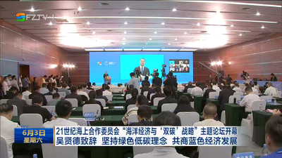 21世纪海上合作委员会“海洋经济与‘双碳’战略”主题论坛开幕 吴贤德致辞 坚持绿色低碳理念 共商蓝色经济发展