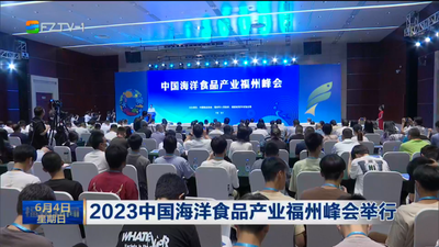 2023中国海洋食品产业福州峰会举行