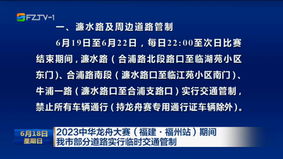 2023中华龙舟大赛（福建·福州站）期间 我市部分道路实行临时交通管制