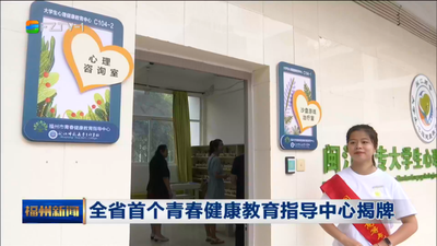全省首个青春健康教育指导中心揭牌