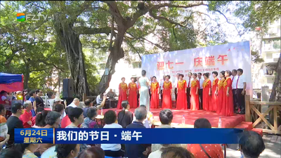 我们的节日·端午