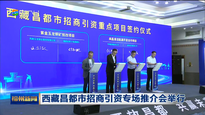 西藏昌都市招商引资专场推介会举行