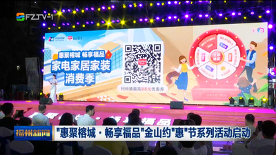 “惠聚榕城·畅享福品”金山约“惠”节系列活动启动
