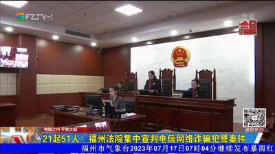 21起51人！福州法院集中宣判电信网络诈骗犯罪案件