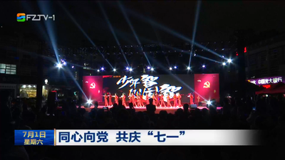 同心向黨 共慶“七一”