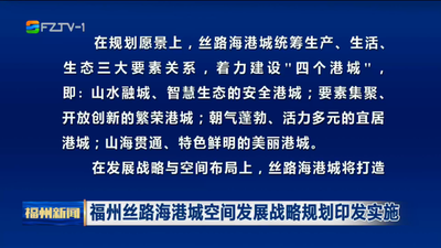 福州丝路海港城空间发展战略规划印发实施