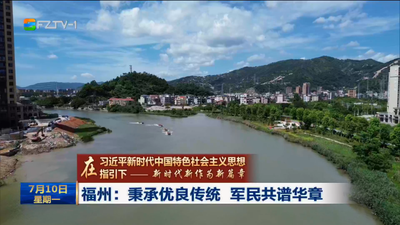 福州：秉承优良传统 军民共谱华章