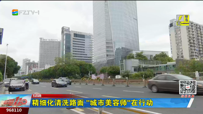 精细化清洗路面 “城市美容师”在行动