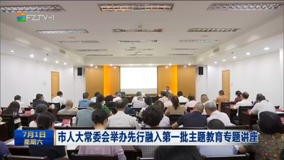 市人大常委會舉辦先行融入第一批主題教育專題講座