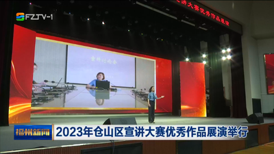 2023年仓山区宣讲大赛优秀作品展演举行