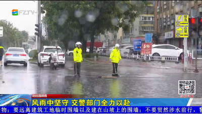 风雨中坚守 交警部门全力以赴