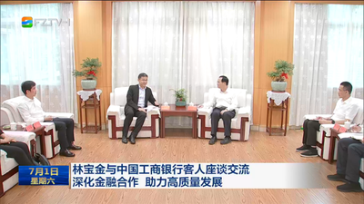 林寶金與中國工商銀行客人座談交流 深化金融合作 助力高質量發(fā)展