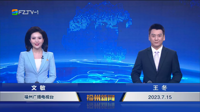 【2023.7.15】《福州新闻》