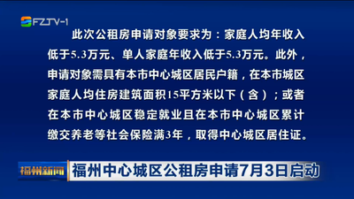 福州中心城区公租房申请7月3日启动