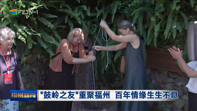 “鼓岭之友”重聚福州 百年情缘生生不息