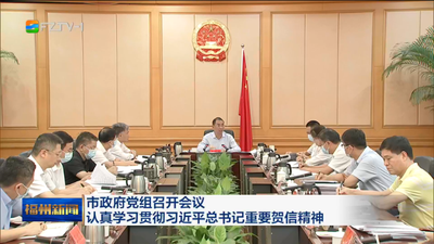 市政府黨組召開會議 認真學習貫徹習近平總書記重要賀信精神